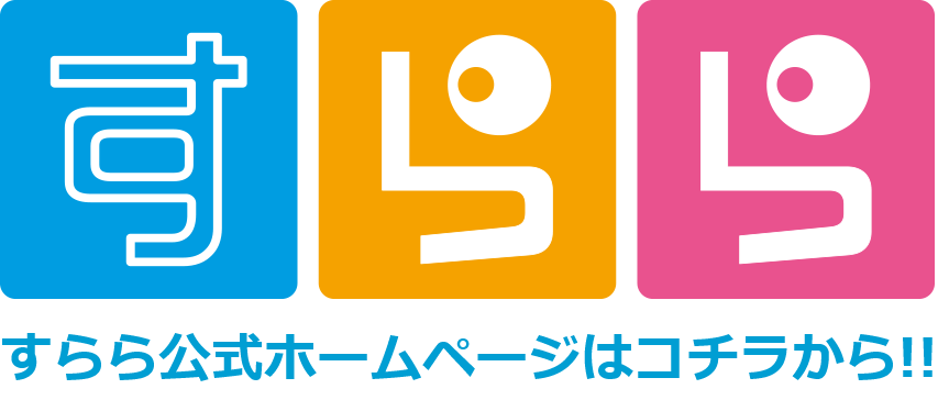 クリック!自立学習支援プログラム すらら