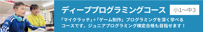 ディーププログラミングコース