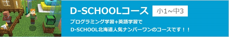 D-SCHOOLコース