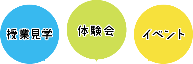 授業見学 体験会 イベント