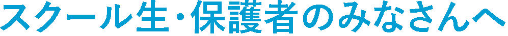 感染症予防対策について